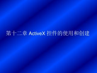 第十二章 ActiveX 控件的使用和创建