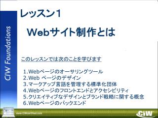 レッスン１ 　Ｗｅｂサイト制作とは　