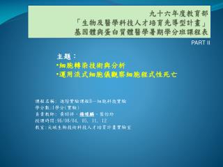 九十六年度教育部 「生物及醫學科技人才培育先導型計畫」 基因體與蛋白質體醫學暑期學分班課程表