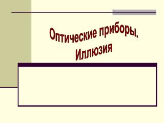 Оптические приборы. Иллюзия