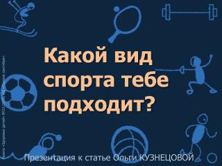 Какой вид спорта тебе подходит?