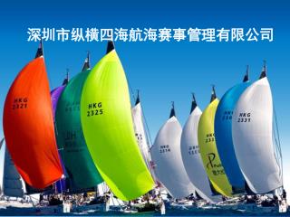 深圳市纵横四海航海赛事管理有限公司