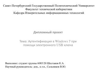 Дипломный проект Тема: Аутентификация в Windows 7 при помощи электронного USB ключа
