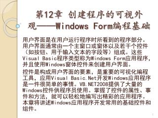 第 12 章 创建程序的可视外观 ——Windows Form 编程基础