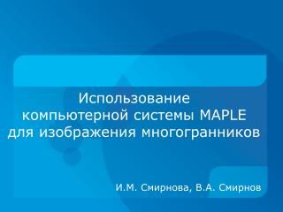 Использование компьютерной системы MAPLE д ля изображения многогранников