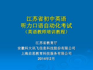 江苏省初中英语 听力口语自动化考试 （英语教师培训教程）