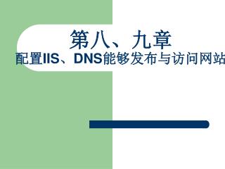 第八、九章 配置 IIS 、 DNS 能够发布与访问网站