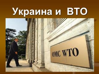 Украина и ВТО