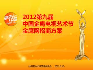 2012 第九届 中国金鹰电视艺术节 金鹰网招商方案