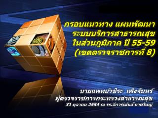 กรอบแนวทาง แผนพัฒนา ระบบบริการสาธารณสุข ในส่วนภูมิภาค ปี 55-59 (เขตตรวจราชการที่ 8 )