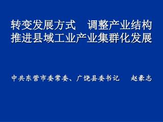 转变发展方式 调整产业结构 推进县域工业产业集群化发展