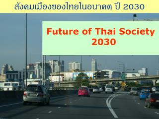 สังคมเมืองของไทยในอนาคต ปี 2030