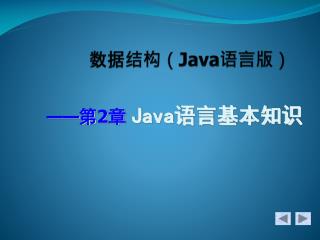 数据结构（ Java 语言版）