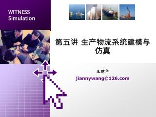 第五讲 生产物流系统建模与仿真 王建华 jiannywang@126
