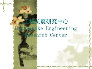 工程抗震研究中心 Earthquake Engineering Research Center
