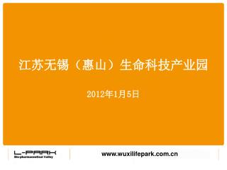 江苏无锡（惠山）生命科技产业园 2012 年 1 月 5 日