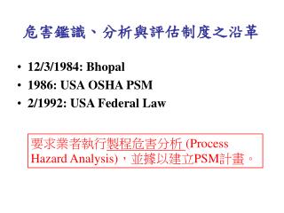 危害鑑識、分析與評估制度之沿革