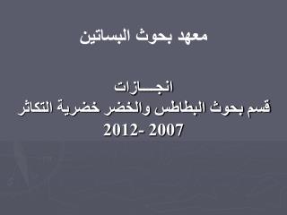 انجــــازات قسم بحوث البطاطس والخضر خضرية التكاثر 20 07 - 2012