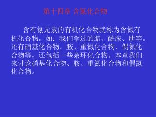 第十四章 含氮化合物