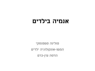 אנמיה בילדים