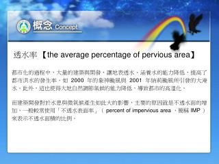 透水率 【the average percentage of pervious area】