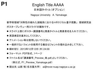 新学術領域「対称性の破れた凝縮系におけるトポロジカル量子現象」　領域研究会 ポスタープレヴュー用スライドの雛形です。 スライド上部にポスター講演番号と発表タイトルと発表者名を入れてください。