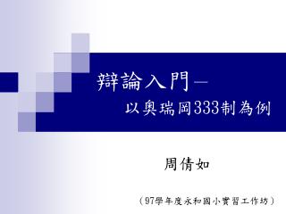 辯論入門 － 以奧瑞岡 333 制為例