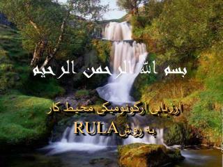 ارزیابی ارگونومیکی محیط کار به روش RULA