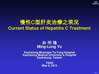 慢性 C 型肝炎治療之現況 Current Status of Hepatitis C Treatment