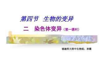 第四节 生物的变异 二 染色体变异 （第一课时）