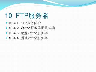 10 FTP 服务器