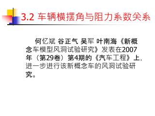 3.2 车辆横摆角与阻力系数关系