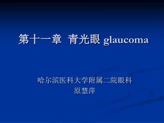 第十一章 青光眼 glaucoma