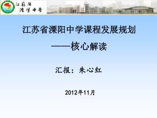 江苏省溧阳中学课程发展规划 —— 核心 解读