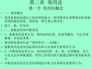 第二章 效用论 第一节 效用的概念