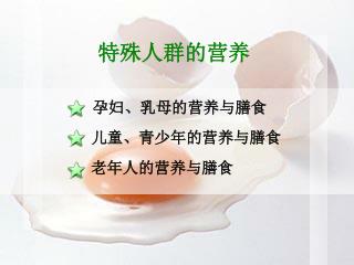 特殊人群的营养