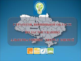 Стратегія Вінницької області по застосуванню альтернативних джерел енергії