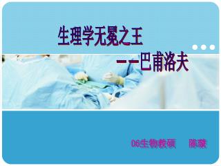 生理学无冕之王 ―― 巴甫洛夫