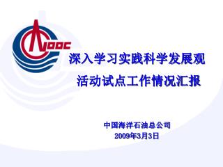 深入学习实践科学发展观 活动试点工作情况汇报