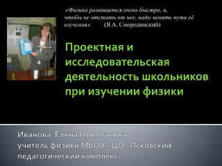 Иванова Елена Николаевна, учитель физики МБОУ «ЦО «Псковский педагогический комплекс»