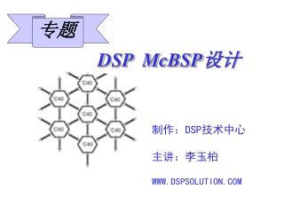 DSP McBSP 设计
