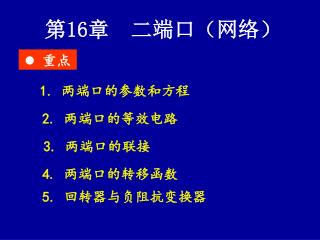 第 16 章 二端口（网络）
