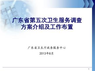 广东省第五次卫生服务调查方案介绍及工作布置