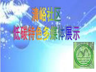 清峪社区 低碳特色多媒体展示