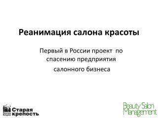 Реанимация салона красоты