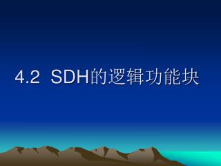 4.2 SDH 的逻辑功能块