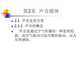 2.1 声音及其分类 2.1.1 声音的概念 声音是通过空气传播的一种连续的波，由空气振动引起耳膜的振动，由人耳所感知。