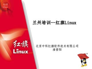 兰州培训--红旗 Linux 北京中科红旗软件技术有限公司 淮晋阳