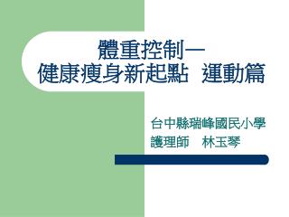 體重控制 — 健康瘦身新起點 運動篇