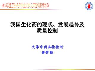 我国生化药的现状、发展趋势及质量控制